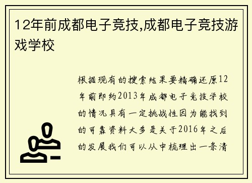 12年前成都电子竞技,成都电子竞技游戏学校