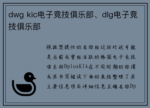 dwg kic电子竞技俱乐部、dlg电子竞技俱乐部