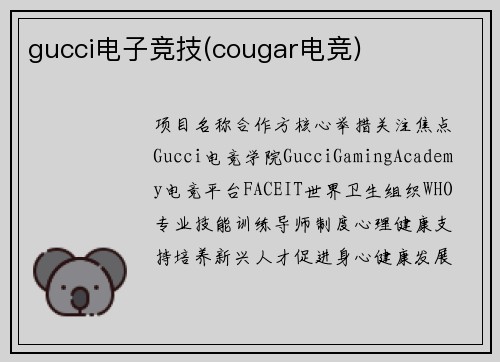 gucci电子竞技(cougar电竞)