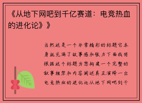 《从地下网吧到千亿赛道：电竞热血的进化论》》