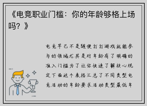 《电竞职业门槛：你的年龄够格上场吗？》