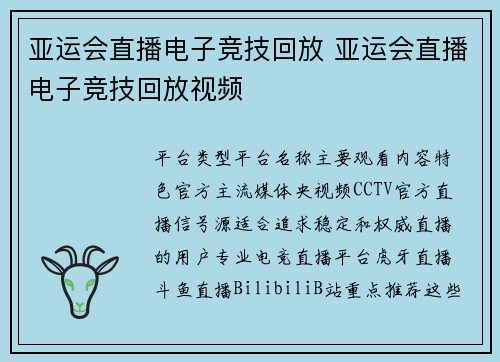 亚运会直播电子竞技回放 亚运会直播电子竞技回放视频