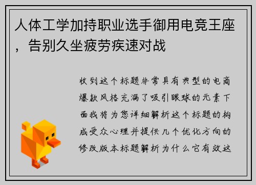 人体工学加持职业选手御用电竞王座，告别久坐疲劳疾速对战