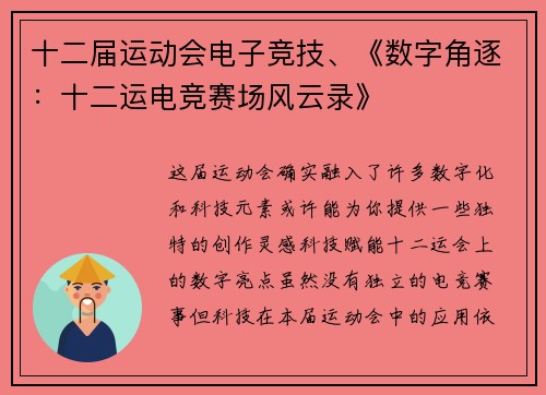十二届运动会电子竞技、《数字角逐：十二运电竞赛场风云录》