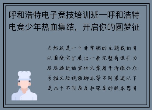 呼和浩特电子竞技培训班—呼和浩特电竞少年热血集结，开启你的圆梦征途