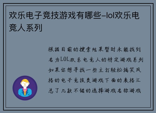 欢乐电子竞技游戏有哪些-lol欢乐电竞人系列