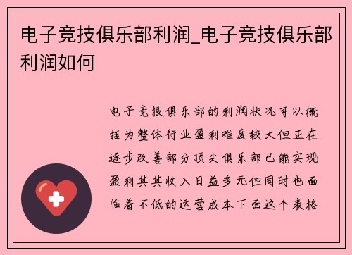 电子竞技俱乐部利润_电子竞技俱乐部利润如何