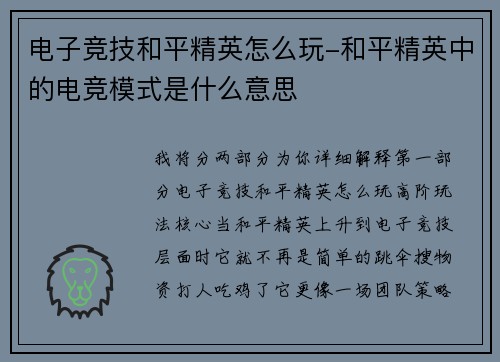 电子竞技和平精英怎么玩-和平精英中的电竞模式是什么意思