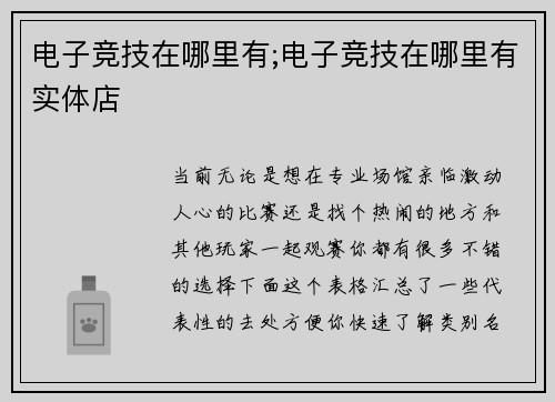 电子竞技在哪里有;电子竞技在哪里有实体店