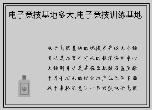电子竞技基地多大,电子竞技训练基地
